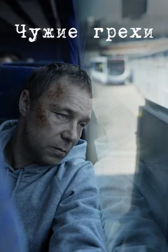 Сериал Чужие грехи (1 сезон)