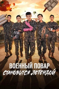 Сериал Военный повар становится легендой (1 сезон)