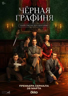 Сериал Чёрная графиня (1 сезон)