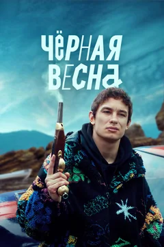 Сериал Чёрная весна (1 сезон)