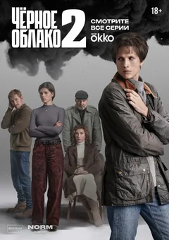 Сериал Чёрное облако (1-2 сезон)