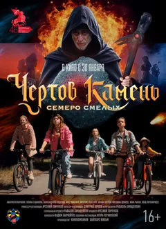 Фильм Чёртов камень (2024)