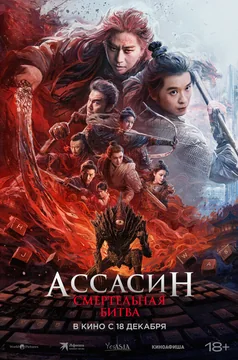 Фильм Ассасин: Смертельная битва (2025)