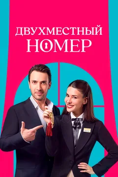 Сериал Двухместный номер (1 сезон)