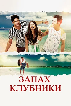 Сериал Запах клубники (1 сезон)