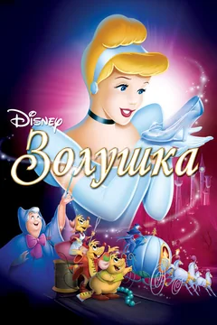 Мультфильм Золушка (1949)