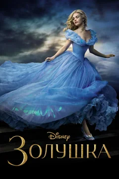 Фильм Золушка (2015)