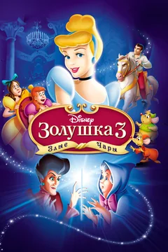 Мультфильм Золушка 3: Злые чары (2007)