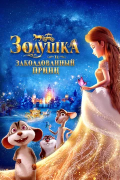 Мультфильм Золушка и заколдованный принц (2018)