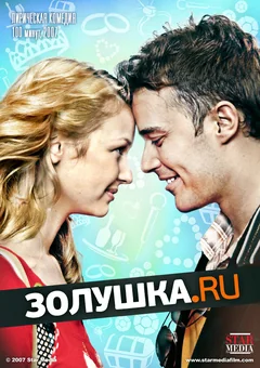 Фильм Золушка.ру (2008)