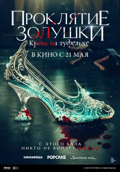 Фильм Проклятие Золушки: Кровь на туфельке (2024)