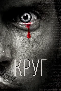 Фильм Круг (2010)