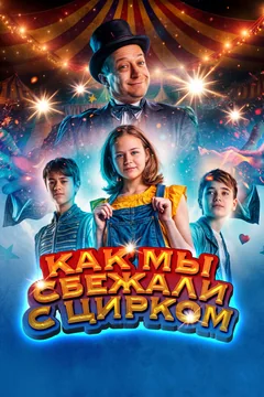 Фильм Как мы сбежали с цирком (2019)