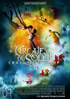Фильм Cirque du Soleil: Сказочный мир (2012)
