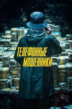 Фильм Телефонные мошенники (2023)