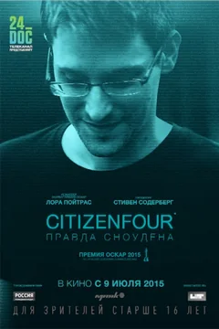 Фильм Citizenfour: Правда Сноудена (2014)