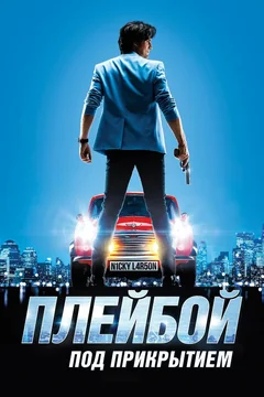 Фильм Плейбой под прикрытием (2018)