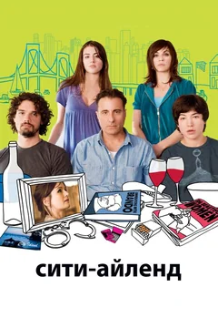 Фильм Сити-Айленд (2009)