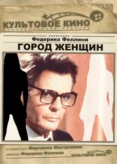 Фильм Город женщин (1980)