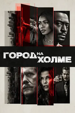 Сериал Город на холме (1-3 сезон)