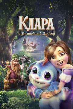 Мультфильм Клара и волшебный дракон (2019)
