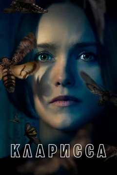 Сериал Кларисса (1 сезон)