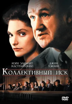 Фильм Коллективный иск (1990)