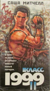 Фильм Класс 1999: Новый учитель (1994)