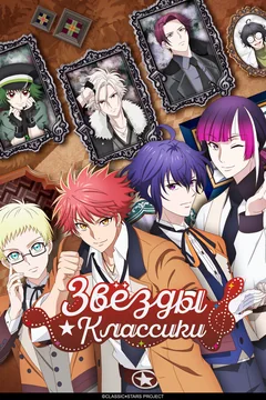 Аниме сериал Звёзды классики (1 сезон)