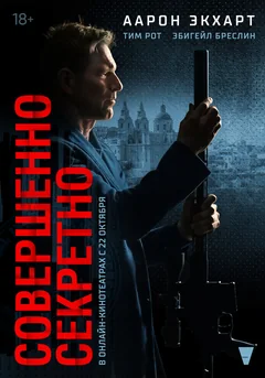 Фильм Совершенно секретно (2024)