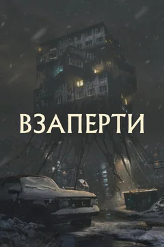 Фильм Взаперти (2023)