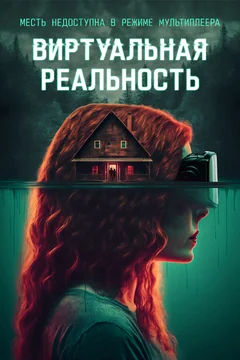 Фильм Виртуальная реальность (2024)