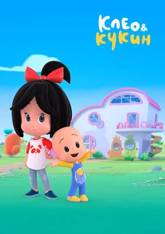 Мультсериал Клео и Кукин (1-2 сезон)