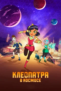 Мультсериал Клеопатра в космосе (1-3 сезон)