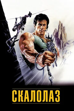 Фильм Скалолаз (1993)