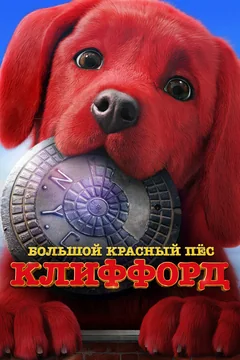 Фильм Большой красный пес Клиффорд (2021)