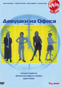 Фильм Девушки из офиса (1997)