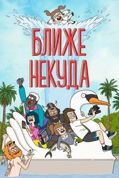 Мультсериал Ближе некуда (1-3 сезон)