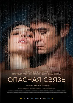 Фильм Опасная связь (2024)