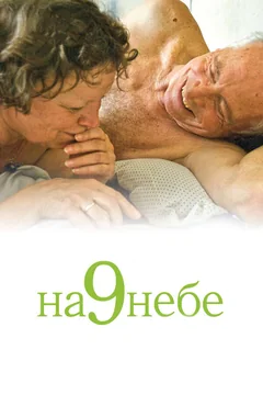 Фильм На 9 небе (2008)