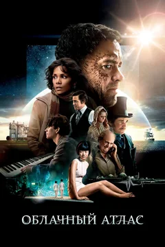 Фильм Облачный атлас (2012)
