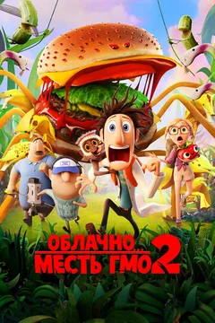 Мультфильм Облачно... 2: Месть ГМО (2013)