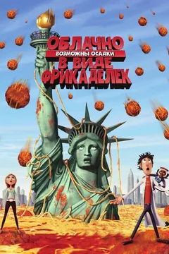 Мультфильм Облачно, возможны осадки в виде фрикаделек (2009)