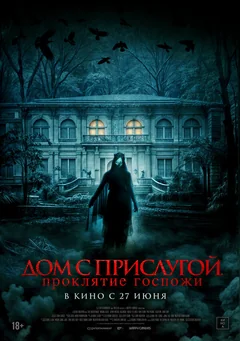 Фильм Дом с прислугой. Проклятие госпожи (2016)