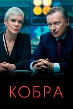 Сериал Кобра (1-2 сезон)