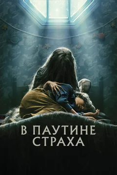Фильм В паутине страха (2022)