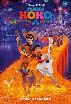 Мультфильм Тайна Коко (2017)
