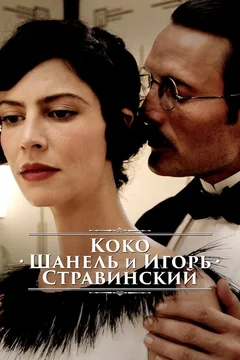 Фильм Коко Шанель и Игорь Стравинский (2009)