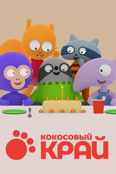 Мультсериал Кокосовый край (1 сезон)