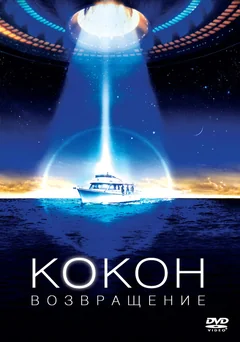 Фильм Кокон 2: Возвращение (1988)